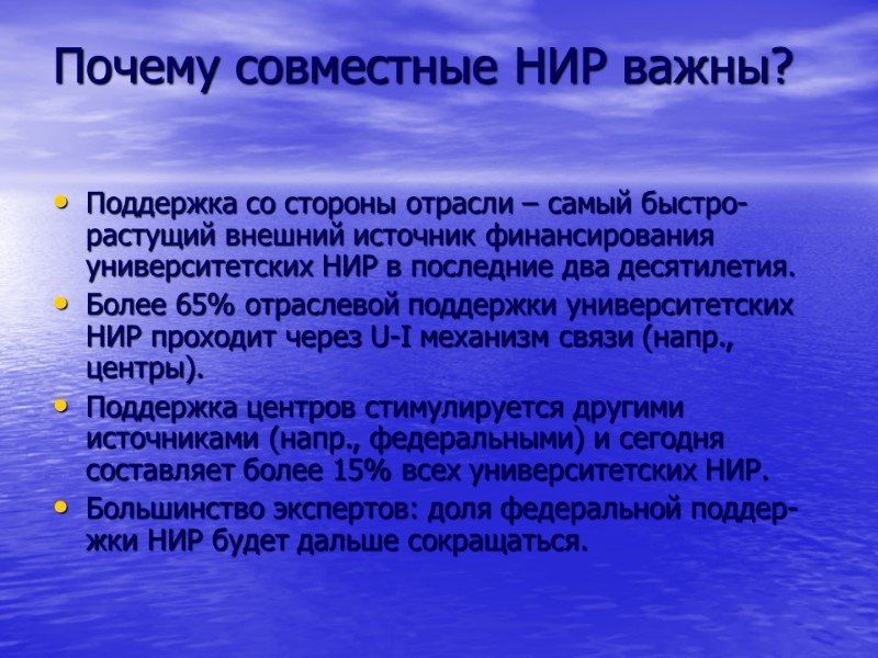 Почему совместные НИР важны? Поддержка со стороны отрасли – самый быстро-растущий внешний источник финансирования